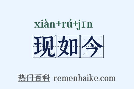 现如今是什么意思的图片